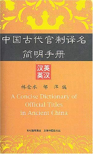 9787806783252: A Concise Dictionary of Official Titles in Ancient China (Chinese-English and English-Chinese)
