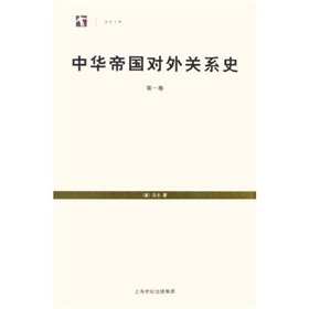 9787806785485: 中华帝国对外关系史 全三册 马士 上海书店出版社