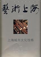 9787806787366: Art Shanghai: Shanghai Urban Cultural Personality (Paperback)(Chinese Edition)