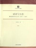 9787806788141: words and Survival: Interpretation of Literature in the war years (1937-1948)(Chinese Edition)