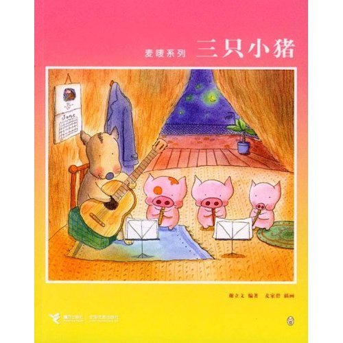 Imagen de archivo de Genuine B16_ McMug Series - Three Little Pigs (E-2)(Chinese Edition) a la venta por liu xing
