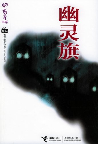 9787806798652: Ghost Flag (Chinese Edition)