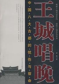 9787806804797: sing the late King City: China s sorrow and the fate of the eight ancient capitals (paperback)