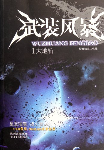 Stock image for Armed storm: the earth cut(Chinese Edition) for sale by liu xing