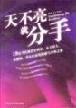 9787806812747: Before dawn to break up the pethidine. Shanghai Academy of Social Sciences Press(Chinese Edition)