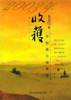 Beispielbild fr 2003 year harvest in the Short Fiction [Paperback](Chinese Edition) zum Verkauf von WorldofBooks