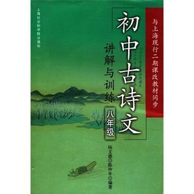 9787806817285: Junior high school poetry text explanation and training (Grade 8)(Chinese Edition)