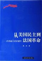 9787806818138: From the French Revolution of American democracy: Tocqueville and his work(Chinese Edition)