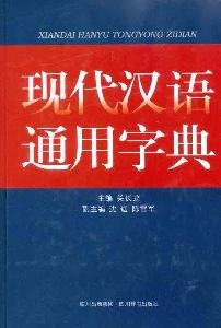 9787806826256: General Modern Chinese Dictionary(Chinese Edition)
