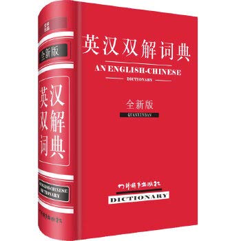 9787806829394: 英汉双解词典(全新版) 本书编写组 四川辞书出版社 9787806829394