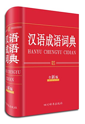 汉语成语词典(全新版) - 汉语大字典编纂处: 9787806829660 - AbeBooks