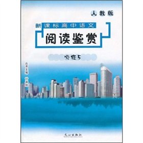 9787806838402: New Curriculum high school language reading Appreciation (is compulsory 5) (PEP)(Chinese Edition)