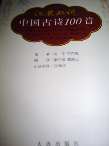 Imagen de archivo de Chinese-English speaking Chinese poetry 100(Chinese Edition) a la venta por liu xing