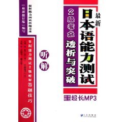 9787806843802: latest Japanese Language Proficiency Test Level 2 test center dialysis and Breakthrough: listening comprehension ( with CD-ROM) [Paperback](Chinese Edition)