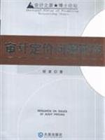 9787806847299: audit pricing research(Chinese Edition)