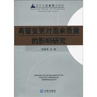 9787806848227: executives to change the impact on earnings quality studies Dr. accounting Star Forum(Chinese Edition)