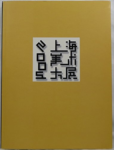 Stock image for 2005 Shanghai Art Exhibition [paperback](Chinese Edition) for sale by liu xing