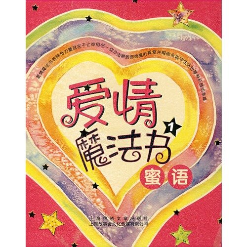 Stock image for Love magic book ( sweet words of affection ) : Wan Li Publishing Co. . 118(Chinese Edition) for sale by liu xing