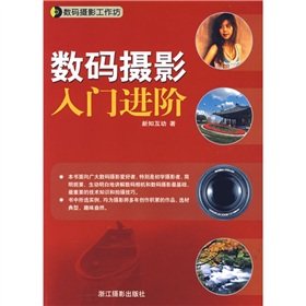 Imagen de archivo de Digital Photography Workshop - Advanced Digital Photography entry(Chinese Edition) a la venta por liu xing