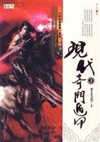 9787806897119: modern Qi Men Dun Jia .1(Chinese Edition)