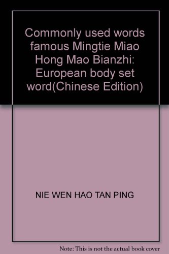 9787806907023: Commonly used words famous Mingtie Miao Hong Mao Bianzhi: European body set word(Chinese Edition)