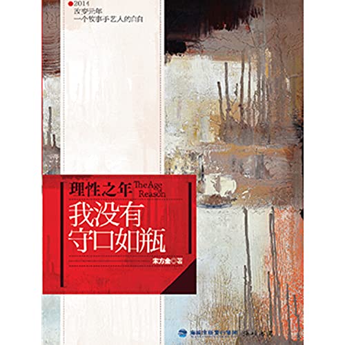 9787806919989: Year of reason: I do not have tight-lipped(Chinese Edition)