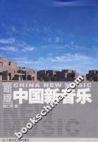 9787806923023: Chinese new music (new version) (Paperback)(Chinese Edition)