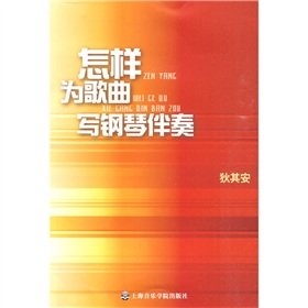 9787806924679: How to write a song Piano Accompaniment (Paperback)(Chinese Edition)
