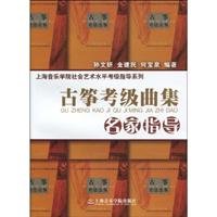 9787806924761: zither music Grading Test Set Masters Guide (Paperback)(Chinese Edition)