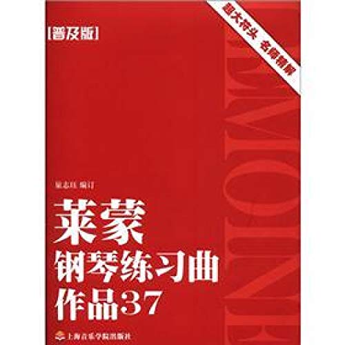 9787806926994: 莱蒙钢琴练习曲：作品37(普及版) 巢志珏 上海音乐学院出版社 9787806926994