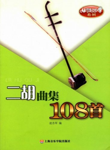 Stock image for To learn from scratch series: Erhu set 108 for sale by WorldofBooks