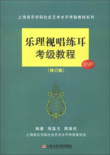 Imagen de archivo de Shanghai Conservatory of Music Society artistic level Grading textbook series : music theory. ear training Grading Guide ( revised edition ) ( with MP3 CD 1 )(Chinese Edition) a la venta por SecondSale