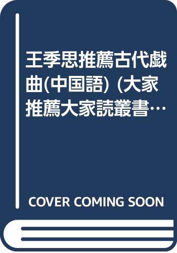 9787806940563: 王季思推荐古代戏曲——大家推荐大家读