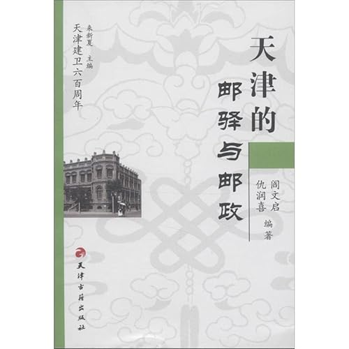 Imagen de archivo de Post Station and the Tianjin Post(Chinese Edition) a la venta por liu xing