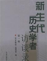 9787806961186: new generation of historians Interview (1 Series) (Paperback)(Chinese Edition)