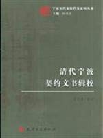 9787806965023: Qing Dynasty in Ningbo Contract Compiled(Chinese Edition)