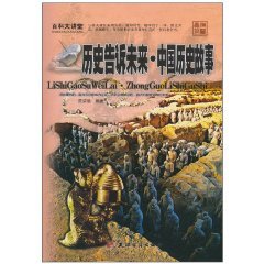 9787806968086: history tells the story of Chinese history the future (paperback)(Chinese Edition)