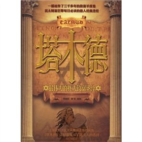 9787806977859: Talmud: the greatest wealth of the Jewish Bible(Chinese Edition)