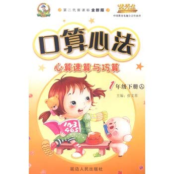 Imagen de archivo de It counts Heart mental arithmetic speed counting and simple calculation (1 Master second-generation New Curriculum New Edition)(Chinese Edition) a la venta por liu xing