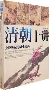 9787806995402: Qing Ten Lectures (Paperback)(Chinese Edition)