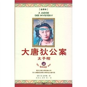 9787807001119: large Tangdi Detective: Prince coffin(Chinese Edition)