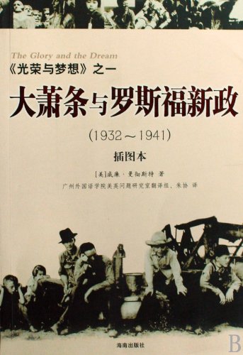 9787807001706: 1932-1941- The glory and the dream - the great depression and the Roosevelt new deal illustrated version (Chinese Edition)