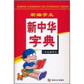 9787807024019: New Students New Chinese Dictionary (latest edition) [hardcover](Chinese Edition)