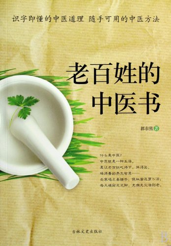 Beispielbild fr Traditional Chinese Medicine Book for Common People (Chinese Edition) zum Verkauf von ThriftBooks-Atlanta