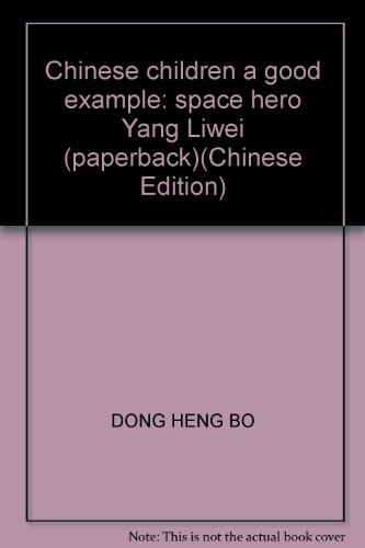 9787807029830: Chinese children a good example: space hero Yang Liwei (paperback)(Chinese Edition)