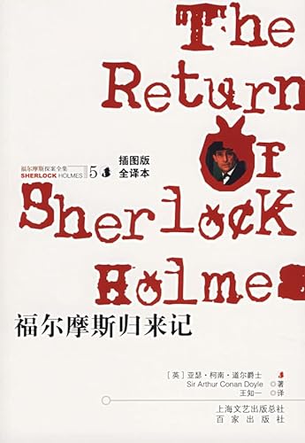 Imagen de archivo de 5 Sherlock Holmes : Sherlock Holmes Comeback ( Illustrated ) [ full translation ](Chinese Edition) a la venta por liu xing