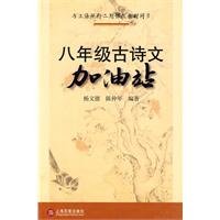 9787807038696: Eighth-grade poetry and literature stations(Chinese Edition)