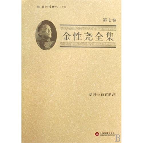 9787807039815: Gold Complete Works of Yao (Volume 7): Three Hundred Tang Poems New Note (fine) (hardcover)