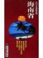 9787807042563: Hainan Provincial Tourism Map (1:520000) (Paperback)(Chinese Edition)