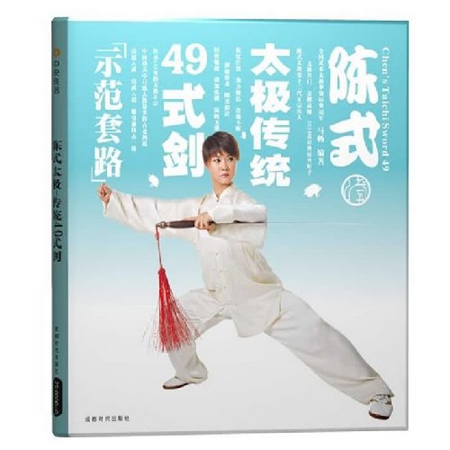 9787807055785: Chen Style Tai Chi traditional 49 sword style (with book + DVD) (Paperback)(Chinese Edition)